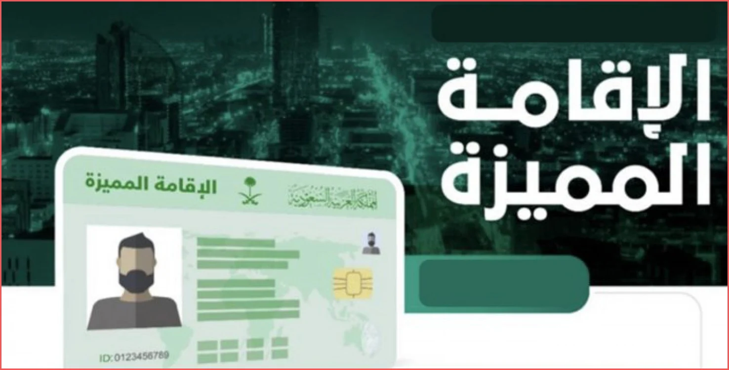 ميزات الإقامة الدائمة السعودية 1444 وماهي غرامة تأخير تجديد الإقامة السعودية 1444 وكم تبلغ قيمة رسوم هذه الإقامة