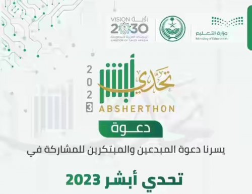 إعلان وزارة التعليم السعودية عن فرصة كبيرة وهي تحديث منصة أبشر التي يمكن للطلاب جميعهم أن يقوموا بالمشاركة بها