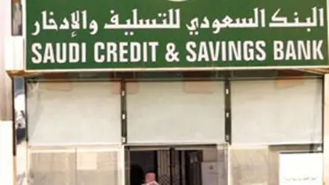 ماهي الخطوات التي يجب التقيد بها من أجل الحصول على إعفاء عن قرض بنك التسليف والادخار وماهي الفئات التي من الممكن أن تستفيد من بنك التسليف السعودي