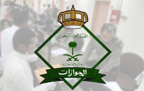 إصدار الإدارة العامة للجوازات السعودية تنويهاً يتعلق بالحاصلين على تأِيرة خروج نهائي ولم يخرجوا من المملكة