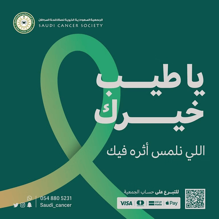 إطلاق الجمعية السعودية الخيرية لمكافحة السرطان حملتها السنوية تحت شعار يا طيب خيرك