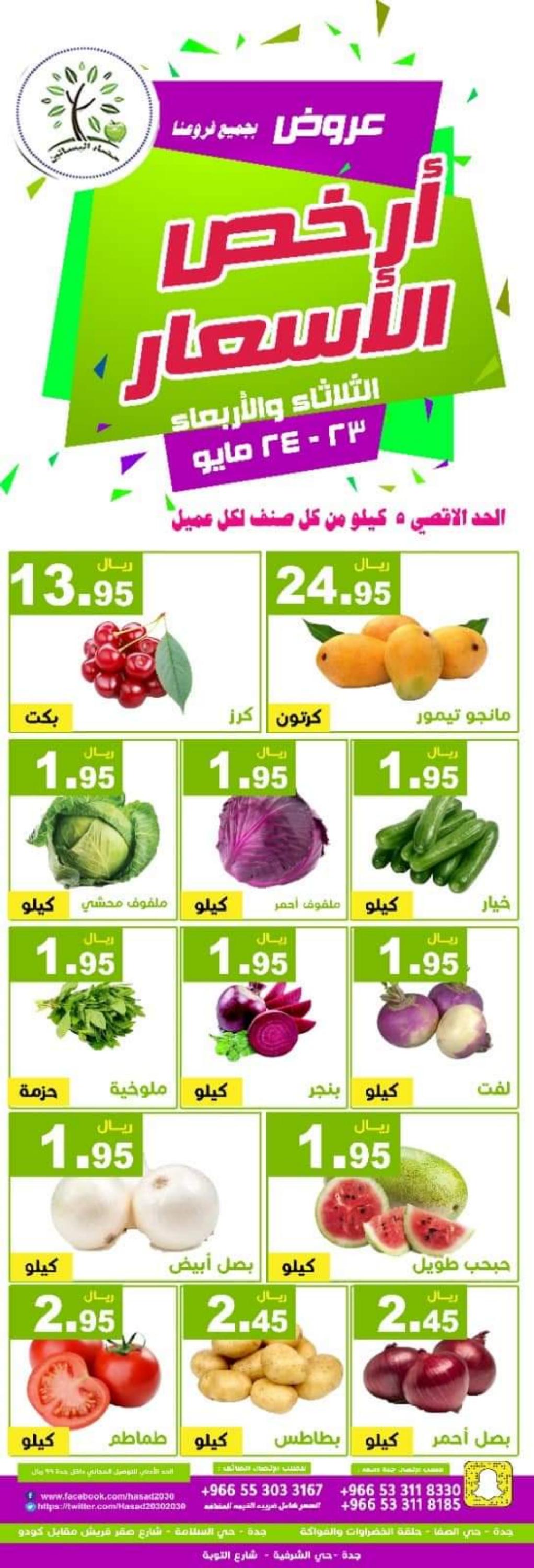 عروض حصاد البساتين اليوم 23 مايو 2023 الموافق 3 ذو القعدة 1444 أرخص الأسعار