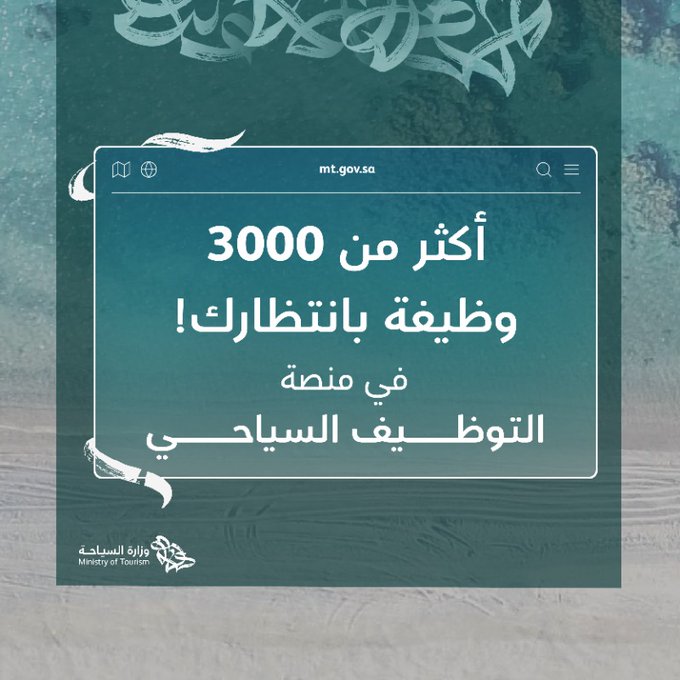 وزارة السياحة تقدم 3 آلاف وظيفة للشباب السعودي عبر منصة التوظيف السياحي