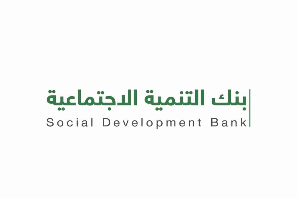 حجز موعد بنك التنمية الاجتماعية والخطوات التي يجب اتباعها من أجل ذلك