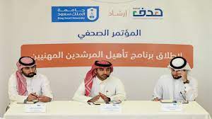 إطلاق برنامج المرشدين المهنيين لتحسين الكفاءات السعودية في المجال التعليمي