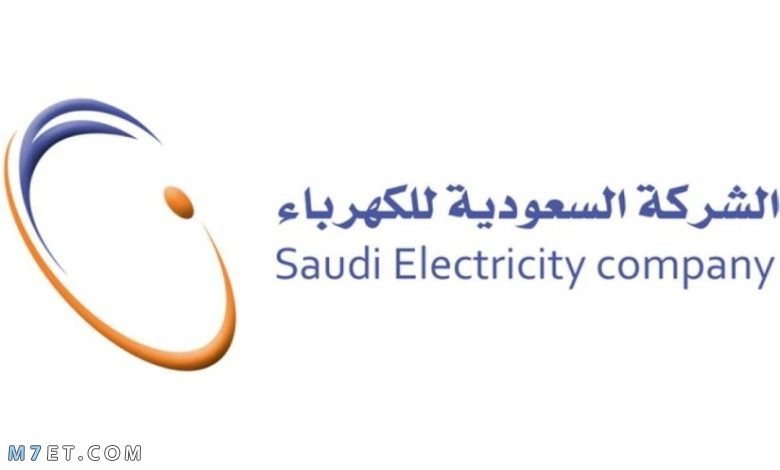 الاستفسار عن فاتورة الكهرباء في المملكة العربية السعودية وما هي الطريقة التي يجب اتباعها من أجل ذلك